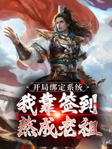 开局绑定系统：我靠签到熬成老祖（主角苏辰剑无心）完结版免费阅读