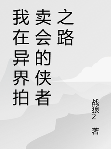 小说我在异界拍卖会的侠者之路（苏羽段灵儿）最新章节在哪看