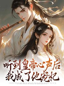 听到皇帝心声后，我成了他宠妃免费阅读，安玖李继大结局无弹窗