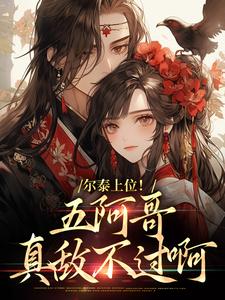 尔泰上位！五阿哥真敌不过啊大结局，永琪小燕子小说无广告阅读
