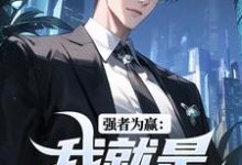 求助这本强者为赢：我就是权力中心小说在哪里可以看完结版-星辰文学