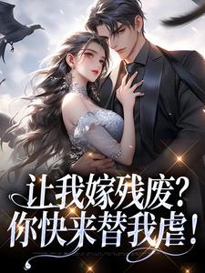 小说让我嫁残废？你快来替我虐！（林晚林肃）最新章节在哪看