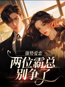 纵意沉沦在线看，梁颂薇傅暨臣小说大结局在哪免费看