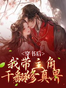 穿书后，我带主角干翻修真界小说最新章节在哪里可以免费看