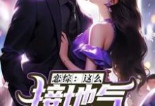 苏墨最新章节恋综:这么接地气,这真是小鲜肉?免费阅读-星辰文学