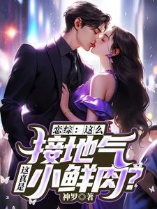 苏墨最新章节恋综：这么接地气，这真是小鲜肉？免费阅读