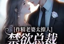 主人公是南潇谢承宇的小说作精老婆太撩人,禁欲总裁深深沦陷免费阅读-星辰文学