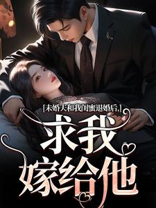 秦书韵宋矜言在线阅读，未婚夫和我闺蜜退婚后，求我嫁给他小说完结版章节