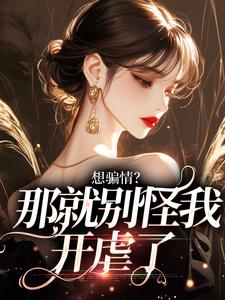 想骗情？温栀妍赵玄舟开虐了小说（温栀妍赵玄舟）最新章节免费阅读