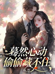 蓦然心动，偷偷藏不住大结局，桑藜陆庭赫小说无广告阅读