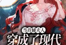 主人公是谢延东沈从妩的小说当首辅夫人穿成了现代落难真千金免费阅读-星辰文学