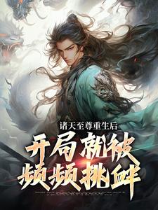 诸天至尊重生后，开局就被频频挑衅小说资源求分享，诸天至尊重生后，开局就被频频挑衅顾云在线阅读