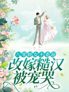 杜知知秦聿最新章节八零娇女不委屈，改嫁糙汉被宠哭免费阅读