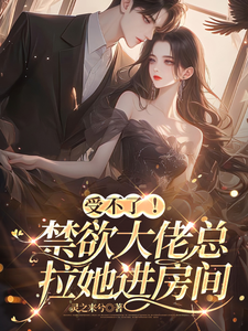 完结版受不了！禁欲大佬总拉她进房间在哪免费看，孟卿小说在线阅读