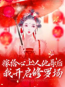 方锦宁谢容小说免费阅读最新章节列表，嫁给心上人他哥后，我开启修罗场小说在线看