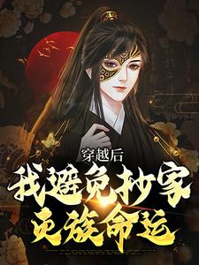 小说穿越后，我避免抄家灭族命运主角李祺免费阅读