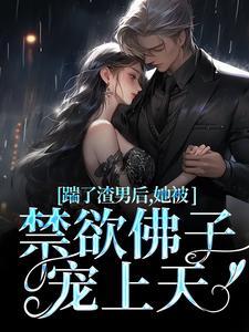 踹了渣男后，她被禁欲佛子宠上天（主角温霜序陆晏回）完结版免费阅读