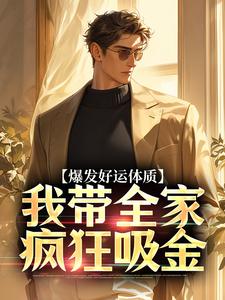 鲁向珊邹乐菱小说免费阅读最新章节列表，爆发好运体质，我带全家疯狂吸金小说在线看