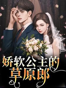 主人公是宋雅雅哈浊的小说娇软公主的草原郎免费阅读