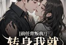 小说前任背叛我？转身我就遇良人主角乔曦陆砚昇免费阅读-星辰文学