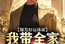 爆发好运体质，我带全家疯狂吸金大结局，卷卷司锦宸小说无广告阅读-星辰文学