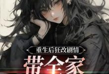主角是虞笙裴夜行的小说重生后狂改剧情，带全家改邪归正在哪免费看-星辰文学