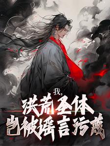 林天峰最新章节列表我，洪荒圣体，岂被谣言污蔑免费阅读