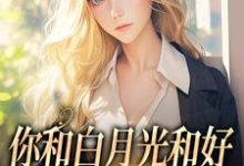 你和白月光和好，我走你哭什么热门小说(傅程宴沈书欣)在线阅读无弹窗-星辰文学