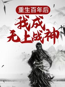 重生百年后，我成无上战神热门小说(江尘)在线阅读无弹窗