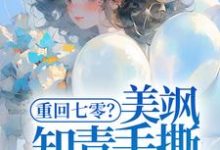 小说重回七零？美飒知青手撕极品了！（云花楹方雪）最新章节在哪看-星辰文学