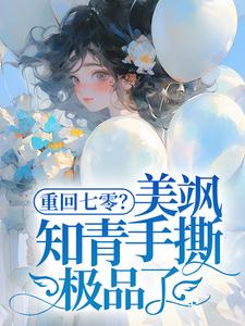 小说重回七零？美飒知青手撕极品了！（云花楹方雪）最新章节在哪看