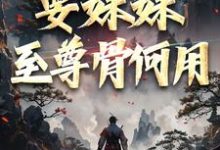 顾长生顾清秋在线阅读，系统在手！要妹妹至尊骨何用小说完结版章节-星辰文学