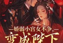 魏容湘谢寅在线阅读,娇弱小宫女不争,变成陛下心尖宠小说完结版章节-星辰文学