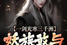 (全文)一剑光寒三千洲,妖族敢与我一战?(叶白杨妃)全本免费在线阅读-星辰文学
