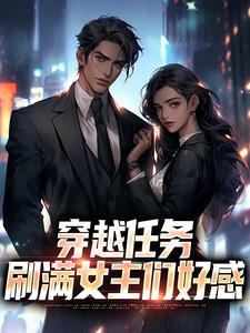 (全文)穿越任务：刷满女主们好感洛勤全本免费在线阅读