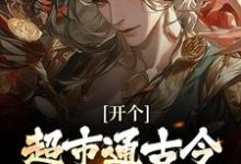 开个超市通古今，养活十万雄兵最新章节阅读开个超市通古今，养活十万雄兵(李闯慕倾城)试读更新章节-星辰文学