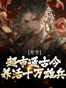 开个超市通古今，养活十万雄兵推荐完结小说开个超市通古今，养活十万雄兵(李闯慕倾城)免费小说全本