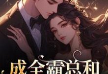 成全霸总和白月光后,我赢麻了!沈清黎裴颂疆试读更新章节成全霸总和白月光后,我赢麻了!沈清黎裴颂疆免费小说-星辰文学