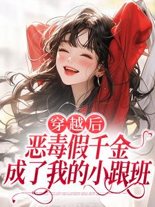 穿越后，恶毒假千金成了我的小跟班季无忧顾赢完结小说推荐，穿越后，恶毒假千金成了我的小跟班全章小说阅读