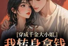 (全文)穿成千金大小姐,我转身拿钱砸帅哥(今昭危庭)全本书籍阅读穿成千金大小姐,我转身拿钱砸帅哥免费小说全本-星辰文学
