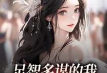 足智多谋的我,带娘亲一路开挂完整版小说,足智多谋的我,带娘亲一路开挂孙婉周悠悠试读更新章节-星辰文学