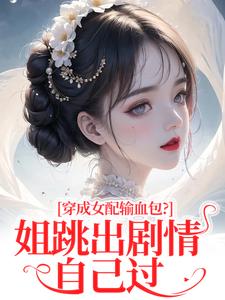 穿成女配输血包？姐跳出剧情自己过姜淳于林小七最新完结小说，穿成女配输血包？姐跳出剧情自己过全本免费在线阅读