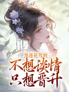 黑莲花驾到热门小说排行榜黑莲花驾到林妩宁司寒免费小说全本