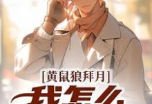 陈八两黄天赐黄鼠狼拜月，我怎么开天眼了？全本免费在线阅读-星辰文学