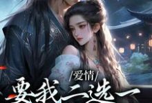 爱情要我二选一，我怯场了（甘采儿兰亭舟）全本书籍阅读爱情要我二选一，我怯场了完整版小说-星辰文学
