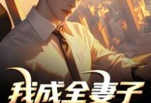 我成全妻子和白月光后，她后悔了推荐完结小说我成全妻子和白月光后，她后悔了(顾乘风柳青栀)免费小说全本-星辰文学