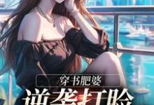 南向晚顾野征穿书肥婆,逆袭打脸绿茶妹妹全本免费在线阅读-星辰文学
