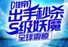 (全文)准帝：出手秒杀S级妖魔，全球震惊热门小说排行榜，准帝：出手秒杀S级妖魔，全球震惊许长青苏轻雪全章小说阅读-星辰文学