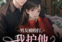 男友被殴打,我护他,他却护别人江黎晚司墨辰免费小说男友被殴打,我护他,他却护别人推荐完结小说-星辰文学