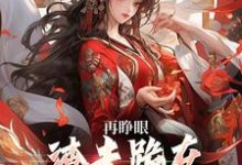 再睁眼,渣夫跪在府前求原谅热门小说排行榜再睁眼,渣夫跪在府前求原谅谢容瑛秦珺异免费小说全本-星辰文学